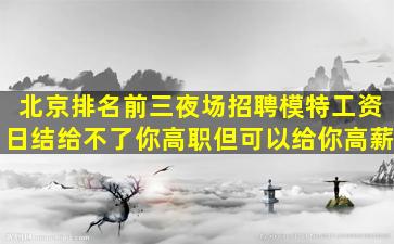 深圳夜总会招聘